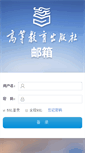 Mobile Screenshot of mail.hep.com.cn